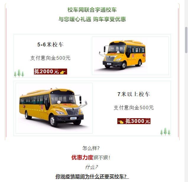 买到就是赚到!校车网联合宇通校车送您3月购车大惊喜! 买到就是赚到!校车网联合宇通校车送您3月购车大惊喜!