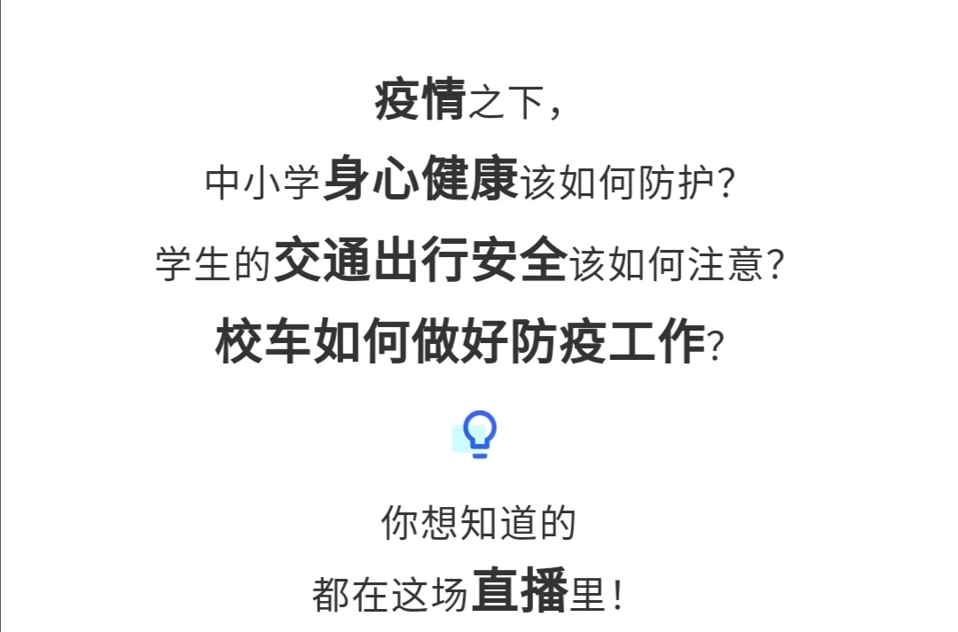 守护疫情下的孩童健康与安全,校车网与您相约本周五看宇通公益直播! 守护疫情下的孩童健康与安全,校车网与您相约本周五看宇通公益直播!