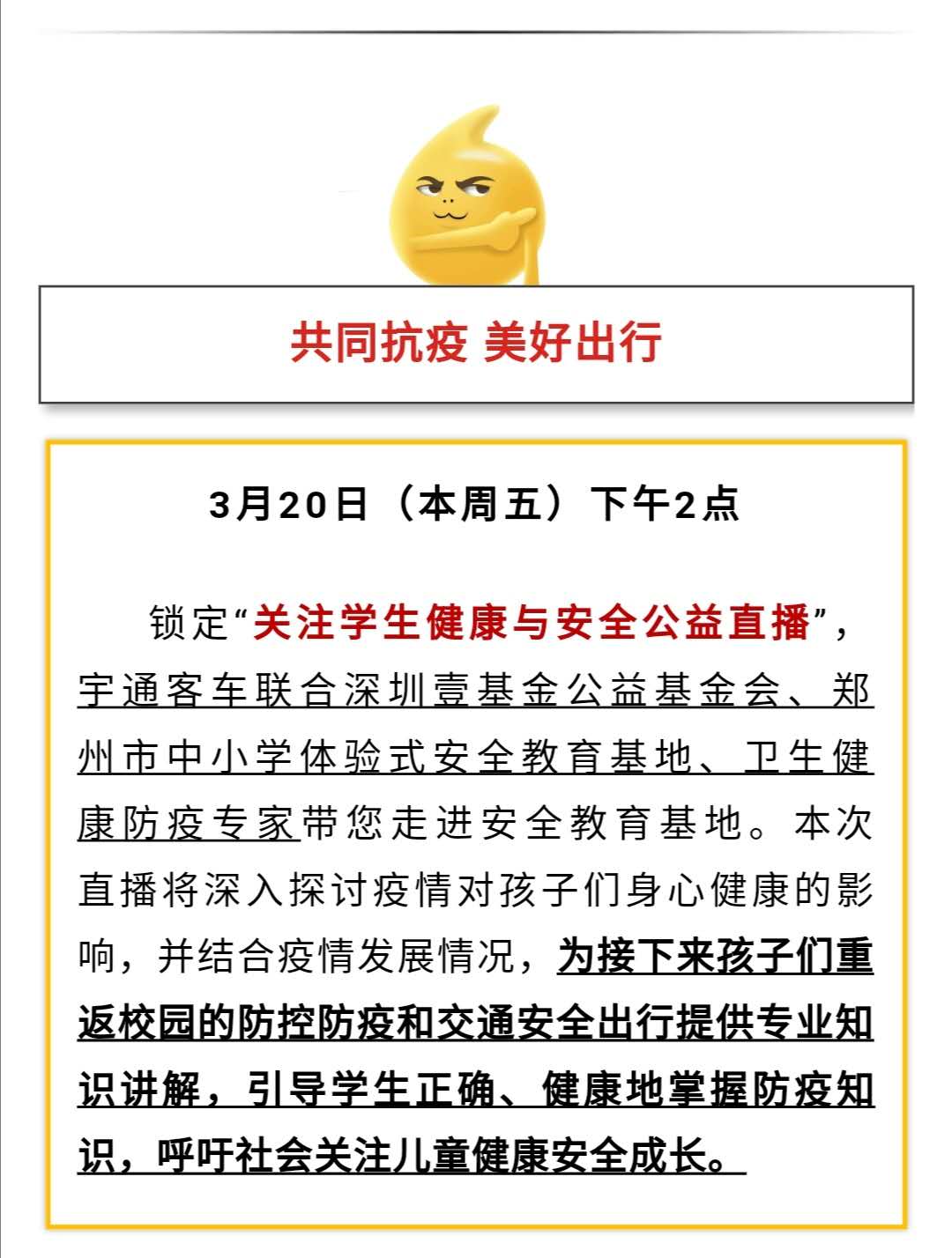 守护疫情下的孩童健康与安全,校车网与您相约本周五看宇通公益直播! 守护疫情下的孩童健康与安全,校车网与您相约本周五看宇通公益直播!