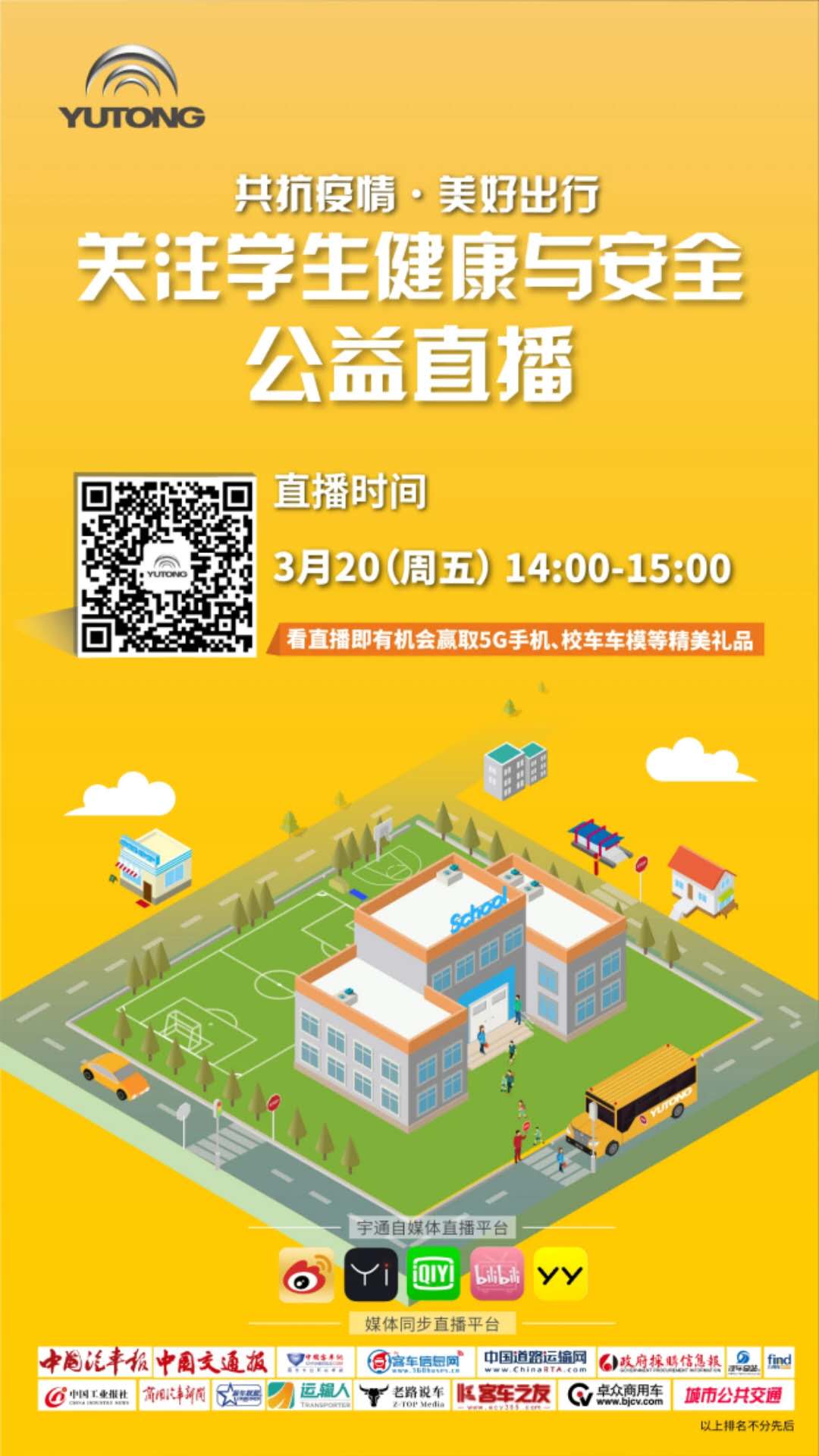 守护疫情下的孩童健康与安全,校车网与您相约本周五看宇通公益直播! 守护疫情下的孩童健康与安全,校车网与您相约本周五看宇通公益直播!